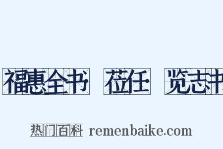 福惠全书·莅任·览志书是什么意思的图片